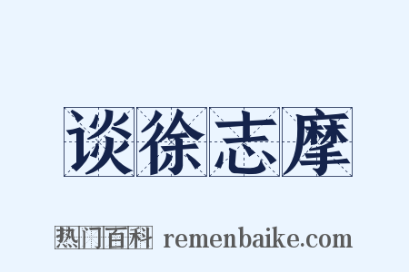 谈徐志摩是什么意思的图片